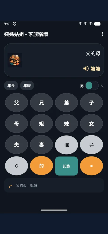 姨媽姑姐 - 家族稱謂：應用程式畫面 1
