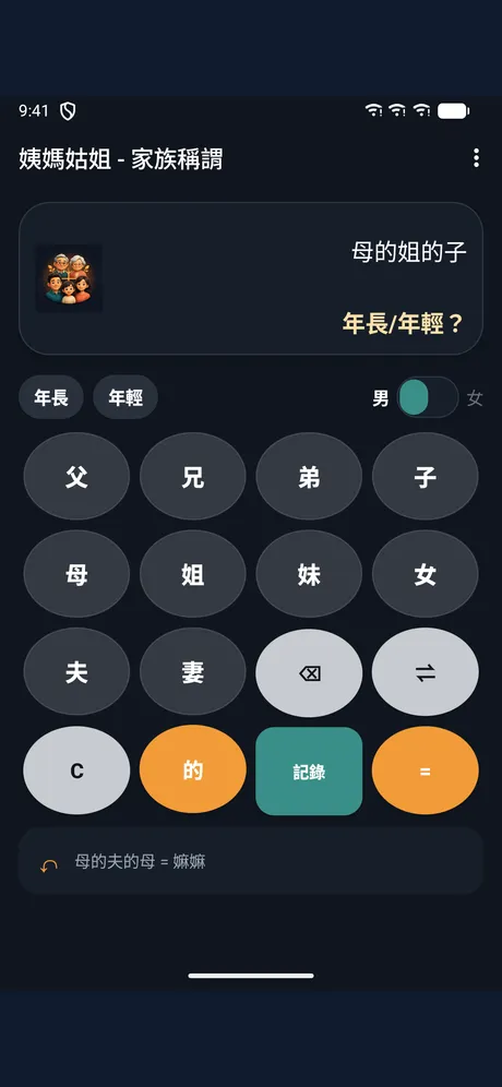 姨媽姑姐 - 家族稱謂：應用程式畫面 3