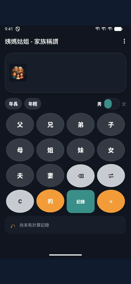 姨媽姑姐 - 家族稱謂：應用程式畫面 4