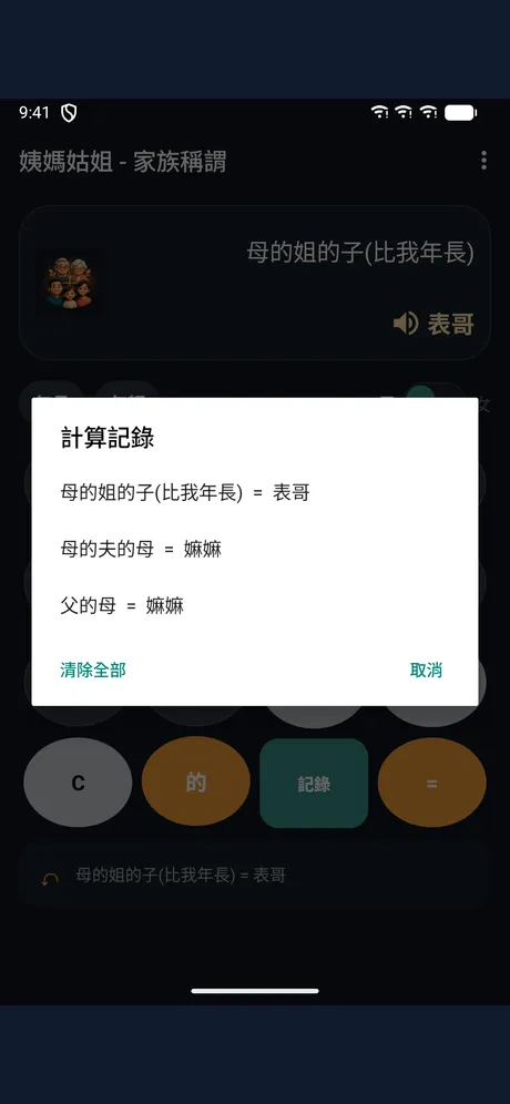 姨媽姑姐 - 家族稱謂：應用程式畫面 5