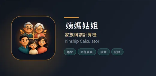 姨媽姑姐 - 家族稱謂 的官方應用程式主視覺