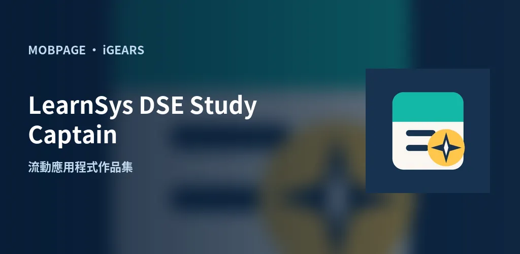 LearnSys DSE Study Captain:以官方應用程式圖示編排的作品主視覺