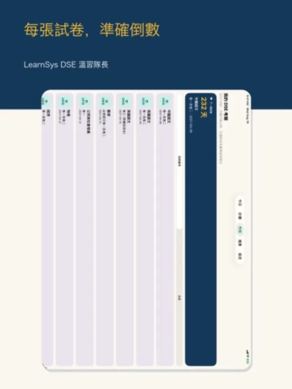 LearnSys DSE Study Captain：iPad 應用程式畫面 9