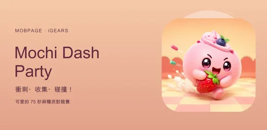 Mochi Dash Party：可愛麻糬角色與 75 秒派對競賽