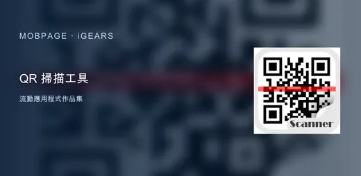 QR 掃描工具 的官方圖示與作品主視覺