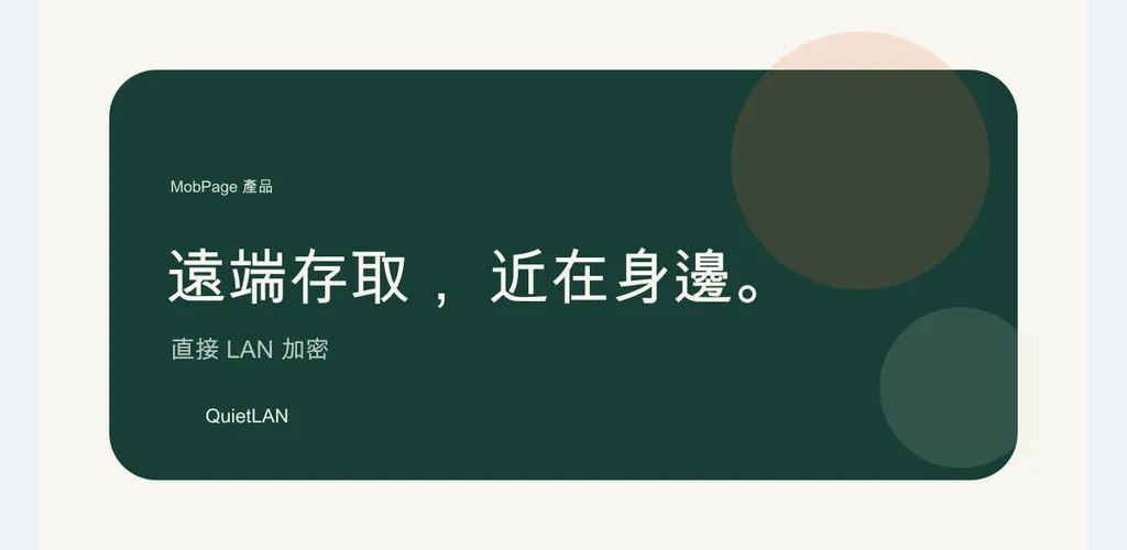 QuietLAN 的官方應用程式主視覺