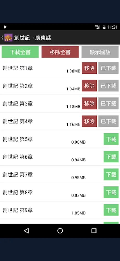 RCUV Audio Bible: Android app screen 6