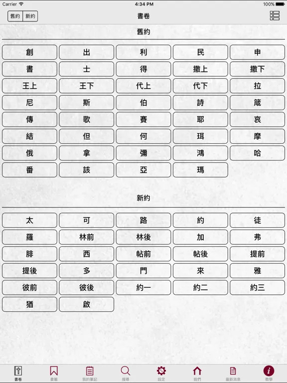 和合本修訂版聖經 RCUV 聆聽版：iPad 應用程式畫面 15