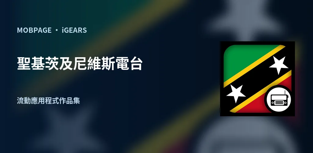 聖基茨及尼維斯電台:以官方應用程式圖示編排的作品主視覺