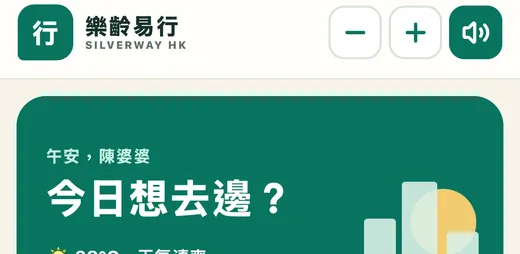 樂齡易行 SilverWay HK 的官方應用程式主視覺