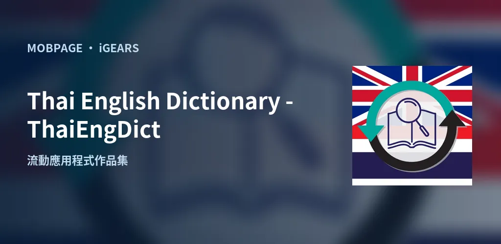 Thai English Dictionary - ThaiEngDict:以官方應用程式圖示編排的作品主視覺