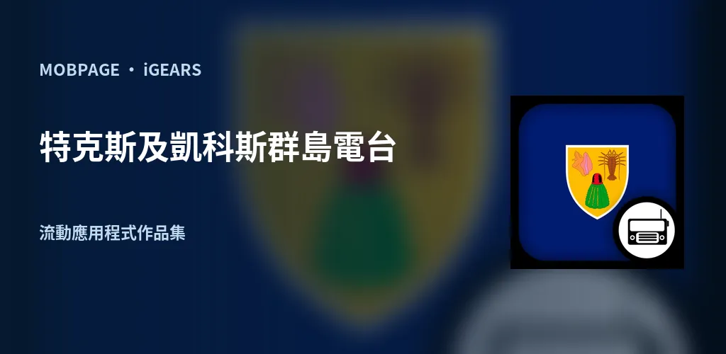 特克斯及凱科斯群島電台:以官方應用程式圖示編排的作品主視覺