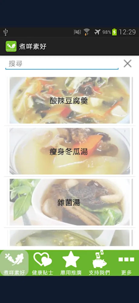 素食食譜：Android 應用程式畫面 2