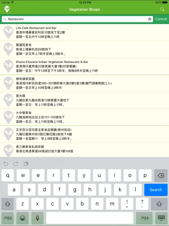 香港素食餐廳：iPad 應用程式畫面 11