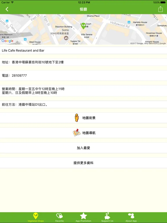 香港素食餐廳：iPad 應用程式畫面 12