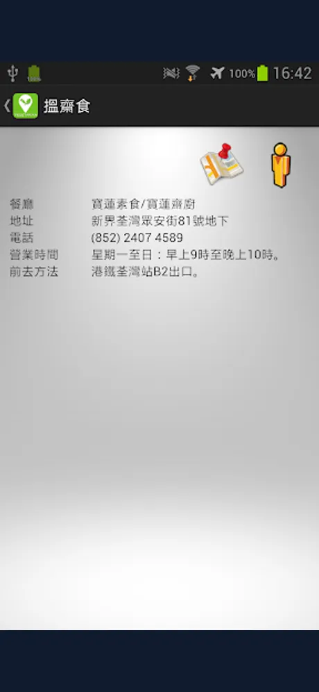 香港素食餐廳：Android 應用程式畫面 4