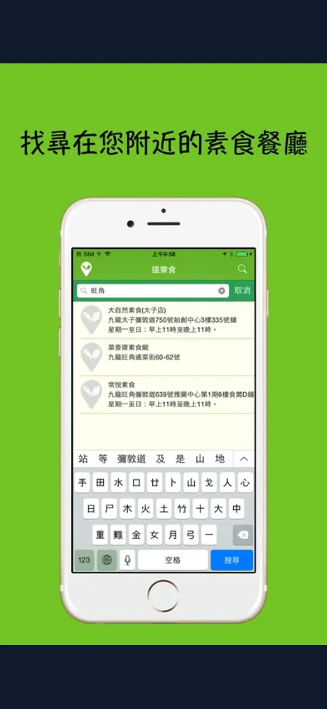 香港素食餐廳：iPhone 應用程式畫面 6